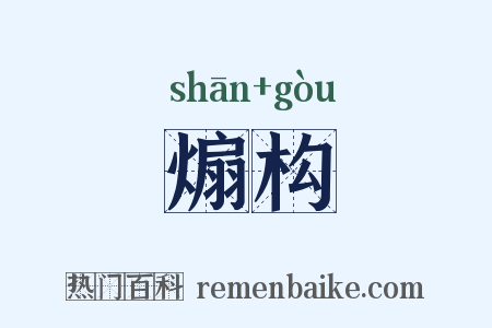 煽构是什么意思的图片